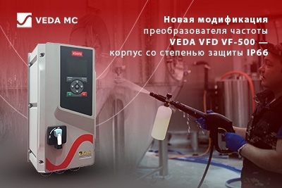 «ВЕДА МК» выпустила новую модификацию преобразователя частоты VF‑500 со степенью защиты IP66